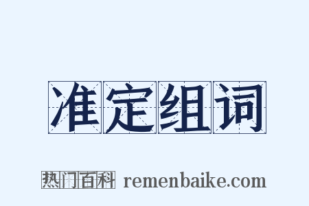 准定组词是什么意思的图片
